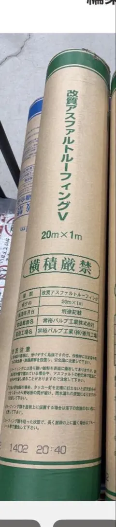 改質アスファルトルーフィングV一本価格 20m×1m常裕パルプ 在庫二本 