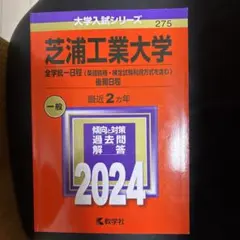 芝浦工業大学 2024 過去問題集