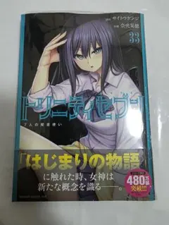 トリニティセブン　33巻