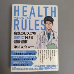 HEALTH RULES (ヘルス・ルールズ) 病気のリスクを劇的に下げる健康…