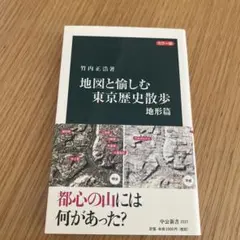 地図と愉しむ東京歴史散歩 カラー版 地形篇