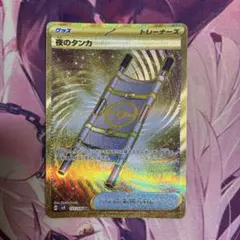 夜のタンカ UR ポケモンカード