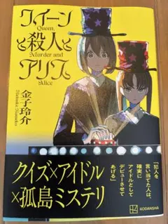 クイーンと殺人とアリス　金子玲介