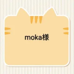 専用です