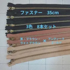 ファスナー 35cm 3色 8本セット　黒・ブラウン・ライトブラウン