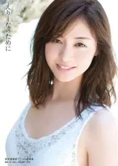 新井恵理那 写真集