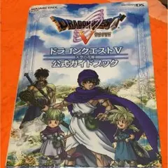 ドラクエＶ ガイドブック