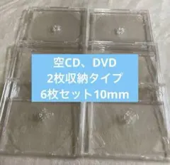空CD dvd 2枚収納タイプ　6枚セット　10mm