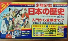 日本の歴史 全24巻セット
