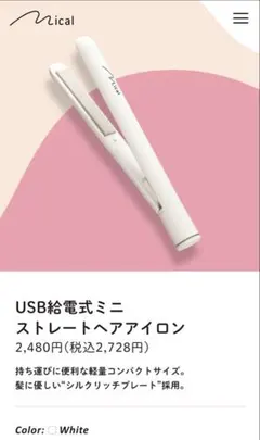 Mical USB給電式ミニストレートヘアアイロン