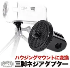 GoPro用　カメラアダプタ　3脚ネジ　GLIDER グライダー