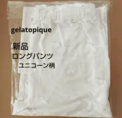 新品 ジェラートピケ ルームウェア ロングパンツ ユニコーン ジェラピケ
