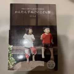 かんたん手ぬぐいこども服 手ぬぐい1枚から、初心者洋服本、 型紙付き