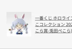 一番くじ ホロライブ　 ちょこのっこコレクション　2026　 兎田ぺこら