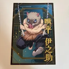 鬼滅の刃 ポストカードコレクション 嘴平伊之助