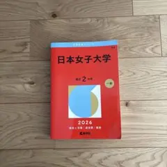日本女子大学