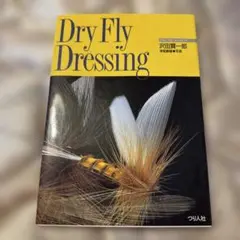 Dry Fly Dressing 沢田賢一郎 つり人社 - メルカリ
