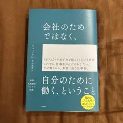 会社のためではなく、自分のために働く、ということ　チェ・イナ　日経BP