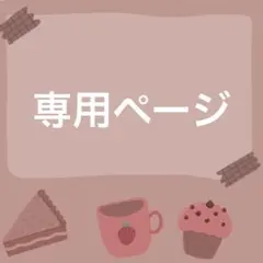 ぷに様専用ページ