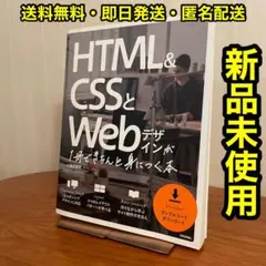 ✨新品未使用✨HTML&CSSとWebデザインが1冊できちんと身につく本のサムネイル