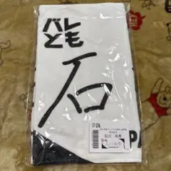 2025年最新】バレとも会員の人気アイテム - メルカリ