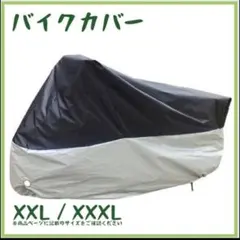 バイクカバー　XXL 厚手　防水　防犯　オートバイ　スクーター　カバーのサムネイル