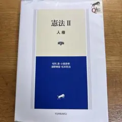 憲法Ⅱ 人権〔第3版〕