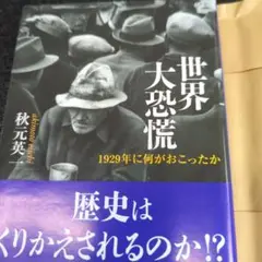 世界大恐慌　 秋元英一