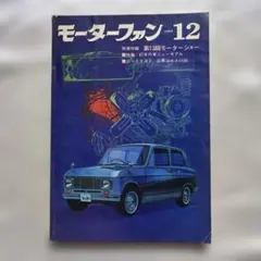 モーターファン 1975年1月号 自動車雑誌 - メルカリ