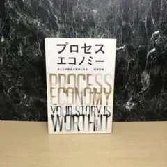 プロセスエコノミー = PROCESS ECONOMY : あなたの物語が価値…