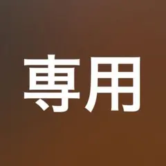 専用