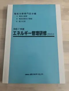 エネルギー管理研修 テキスト 令和7年度