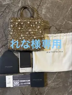 【※れな様専用※】ANTEPRIMA ペルラグリッター　シルバーゴールド