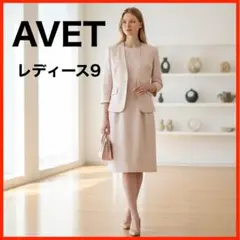 A4504★美品★AVET*スーツ*ワンピース*3点セット*9AR*ライトピンク