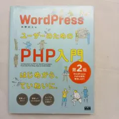 WordPressユーザーのためのPHP入門 はじめから、ていねいに。