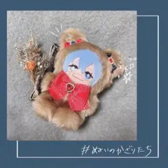 ぬいのかざりたち ぬい服 着ぐるみ【詳細確認ページ】