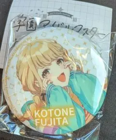 藤田ことね カプセル缶バッジ ガチャ 学マス 学園アイドルマスター