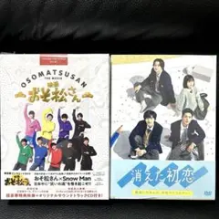 未開封、初回限定盤消えた初恋Blu-ray、映画おそ松さんDVDセット