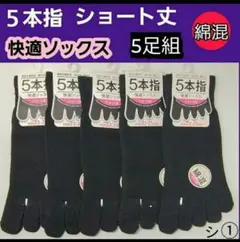 シ① レディースソックス 5本指ソックス ショート丈 外反母趾 綿混ソックス