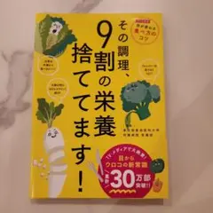 その調理、9割の栄養捨ててます!