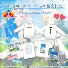 HIMEHINAアイタイボクラライブグッズ一式