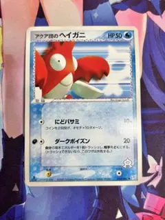 ポケモンカード アクア団のヘイガニ にどバサミ 2003のサムネイル