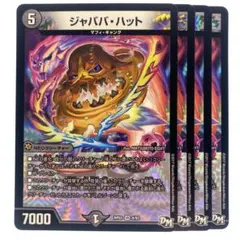 デュエルマスターズ ジャババ・ハット 4枚