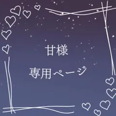 甘様 専用ページ