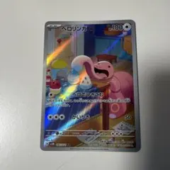 ポケモンカード ベロリンガ AR