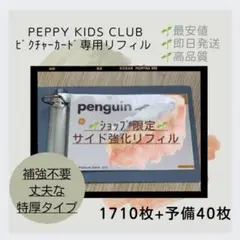 ペッピーキッズクラブ ピクチャーカード収納袋(特厚リフィル) 約1750枚