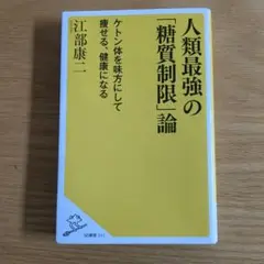 人類最強の「糖質制限」論 ケトン体を味方にして痩 T3-5Y7.5