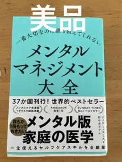 【美品】メンタルマネジメント大全