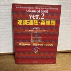 【美品CD未開封】速読速聴・英単語 Advanced 1000 ver.2