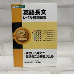 英語長文レベル別問題集 2 基礎編
